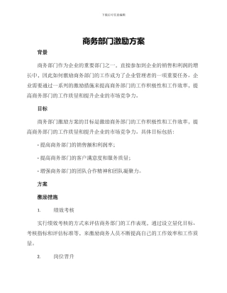 商务部门激励方案