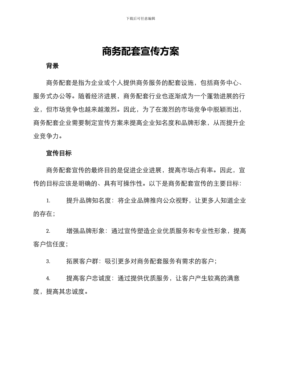 商务配套宣传方案_第1页