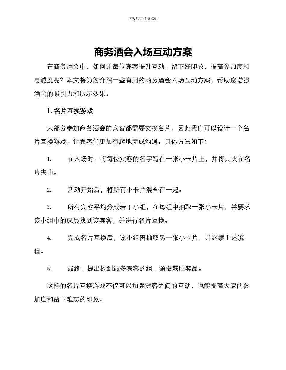 商务酒会入场互动方案_第1页