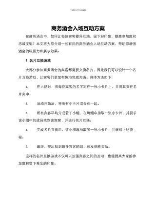 商务酒会入场互动方案