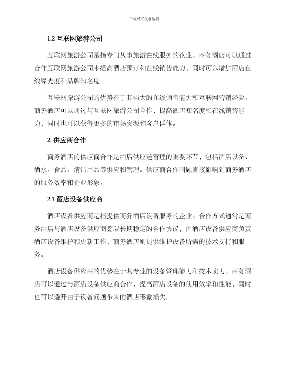 商务酒店管理合作方案_第2页