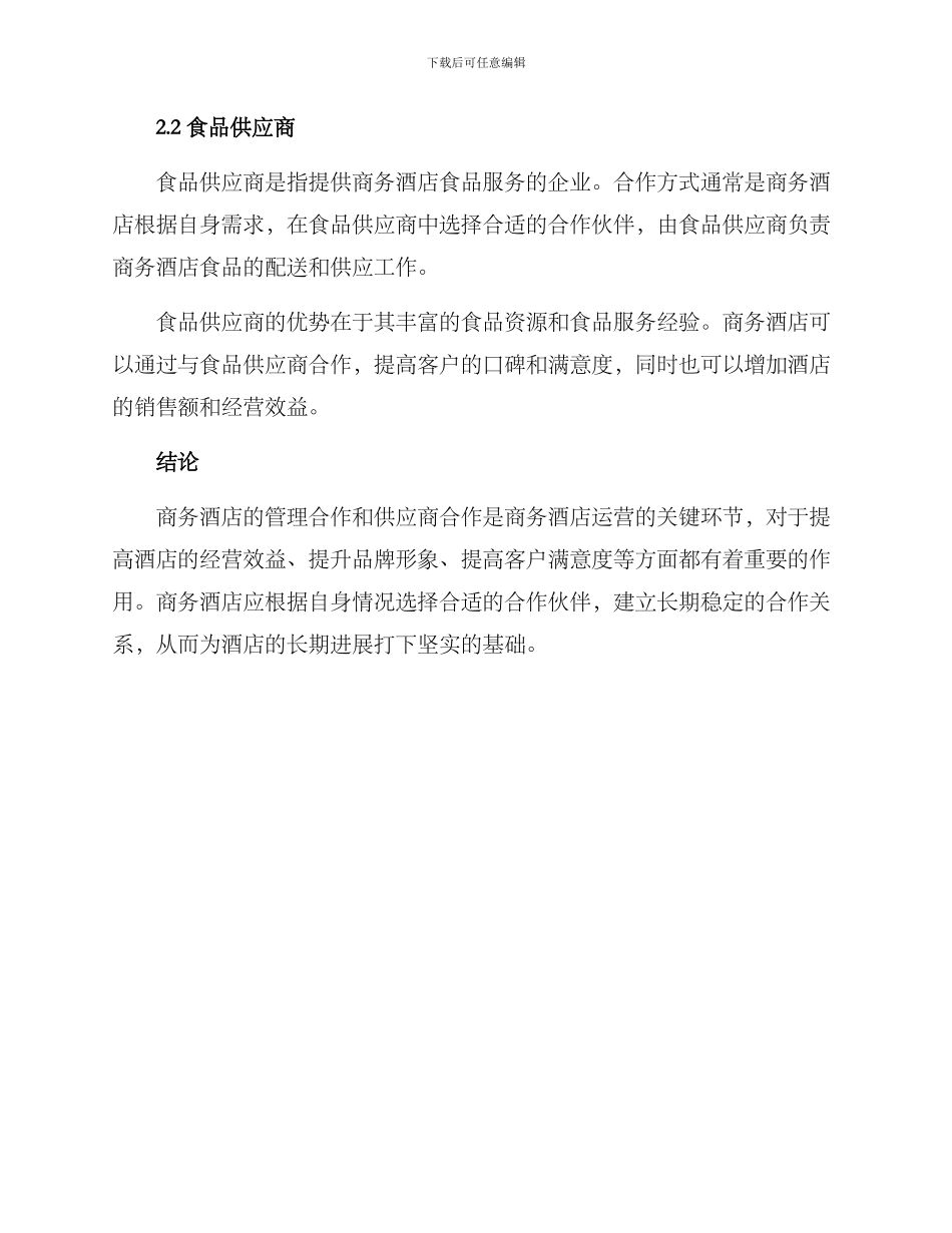 商务酒店管理合作方案_第3页