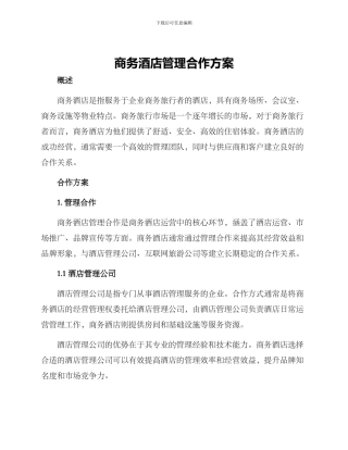 商务酒店管理合作方案