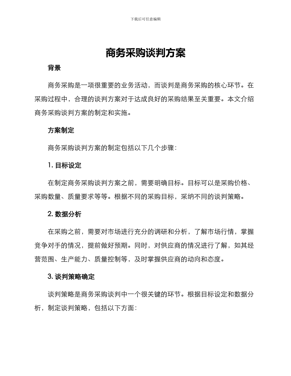 商务采购谈判方案_第1页