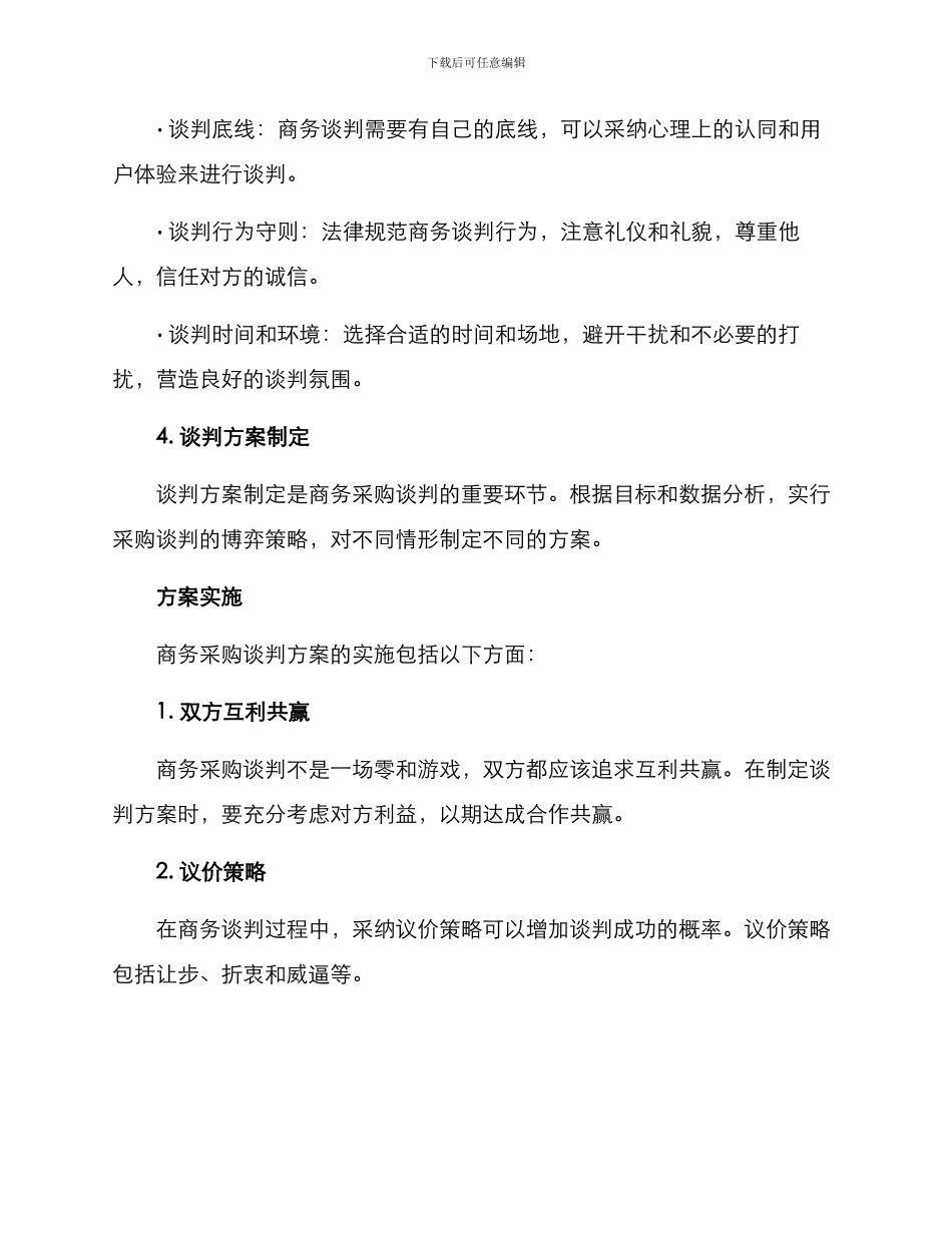 商务采购谈判方案_第2页