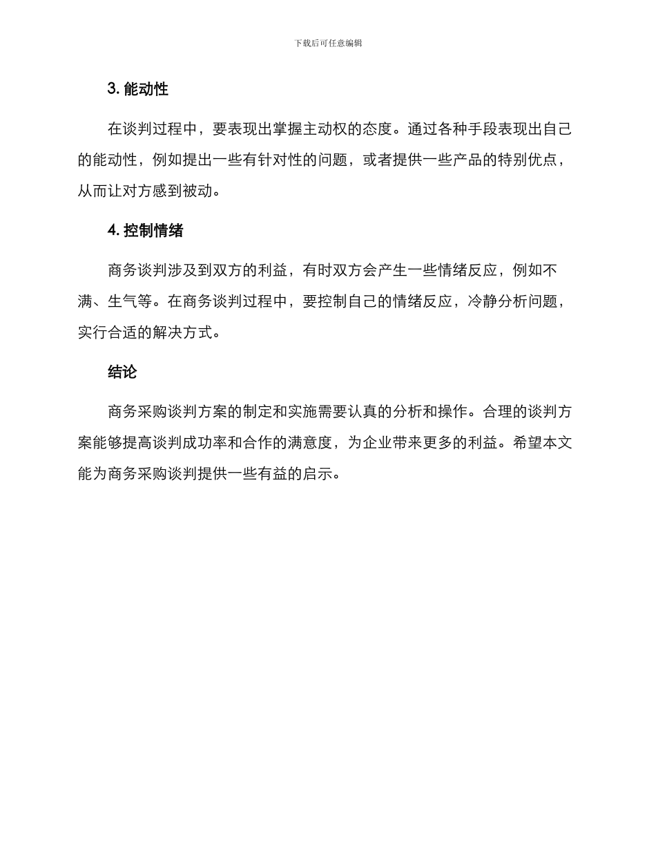 商务采购谈判方案_第3页