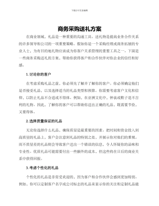 商务采购送礼方案