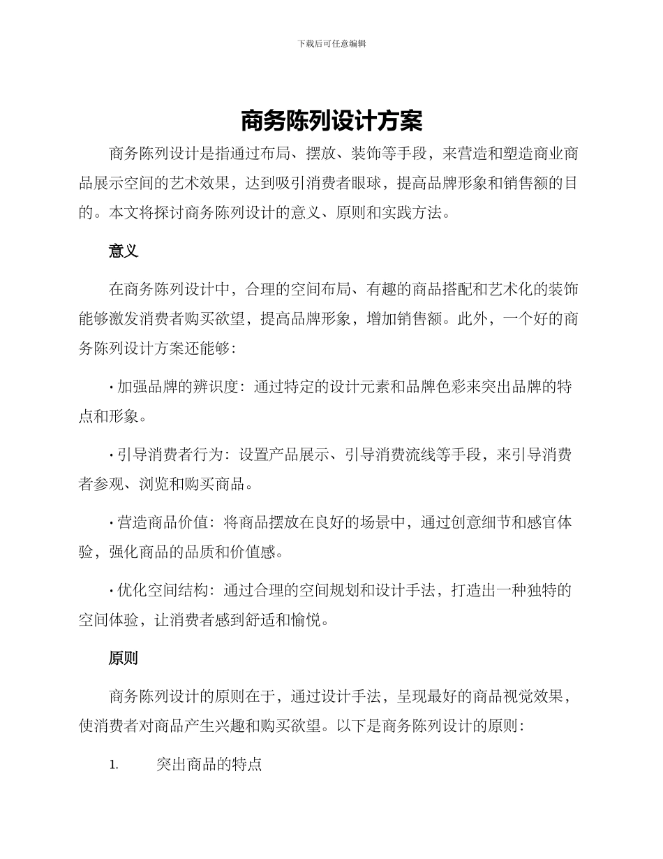 商务陈列设计方案_第1页