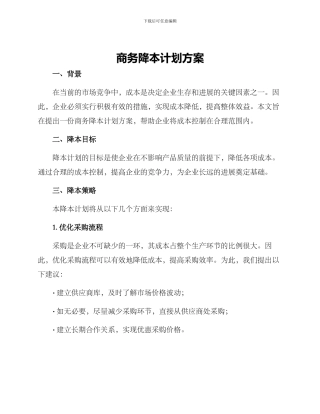 商务降本计划方案