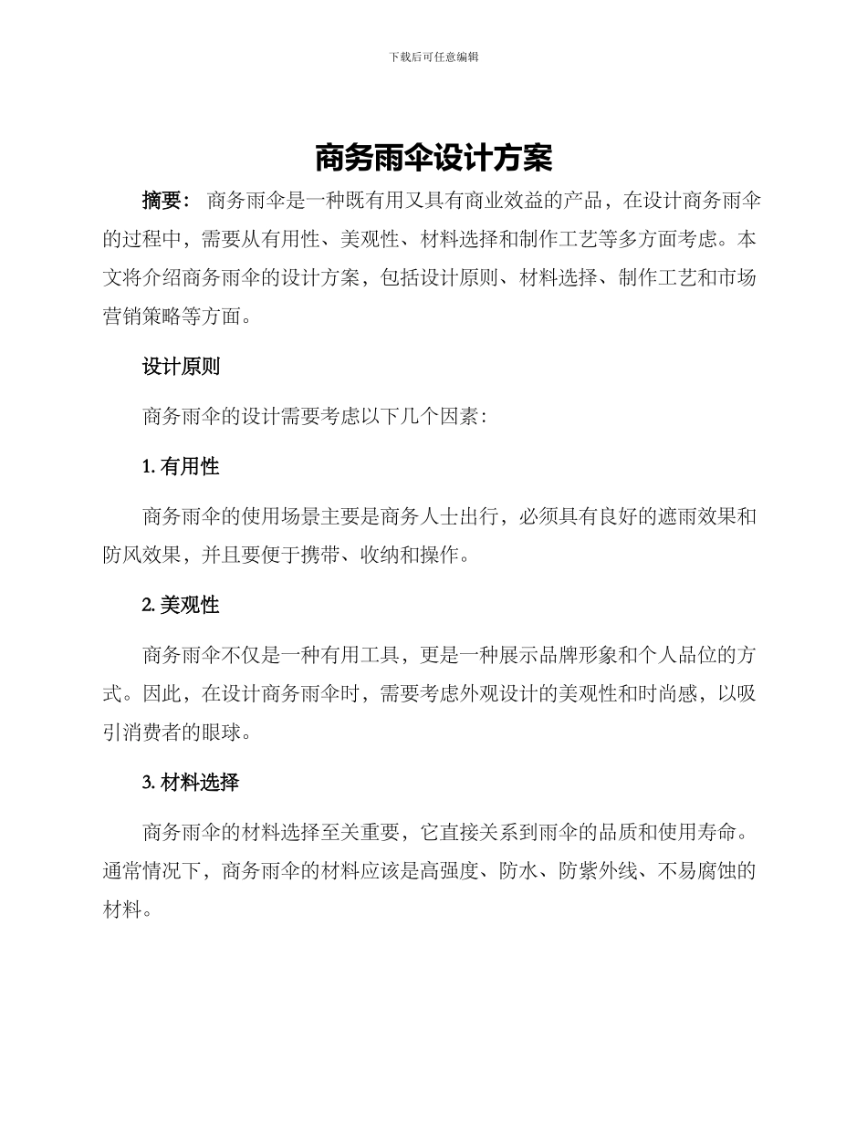 商务雨伞设计方案_第1页