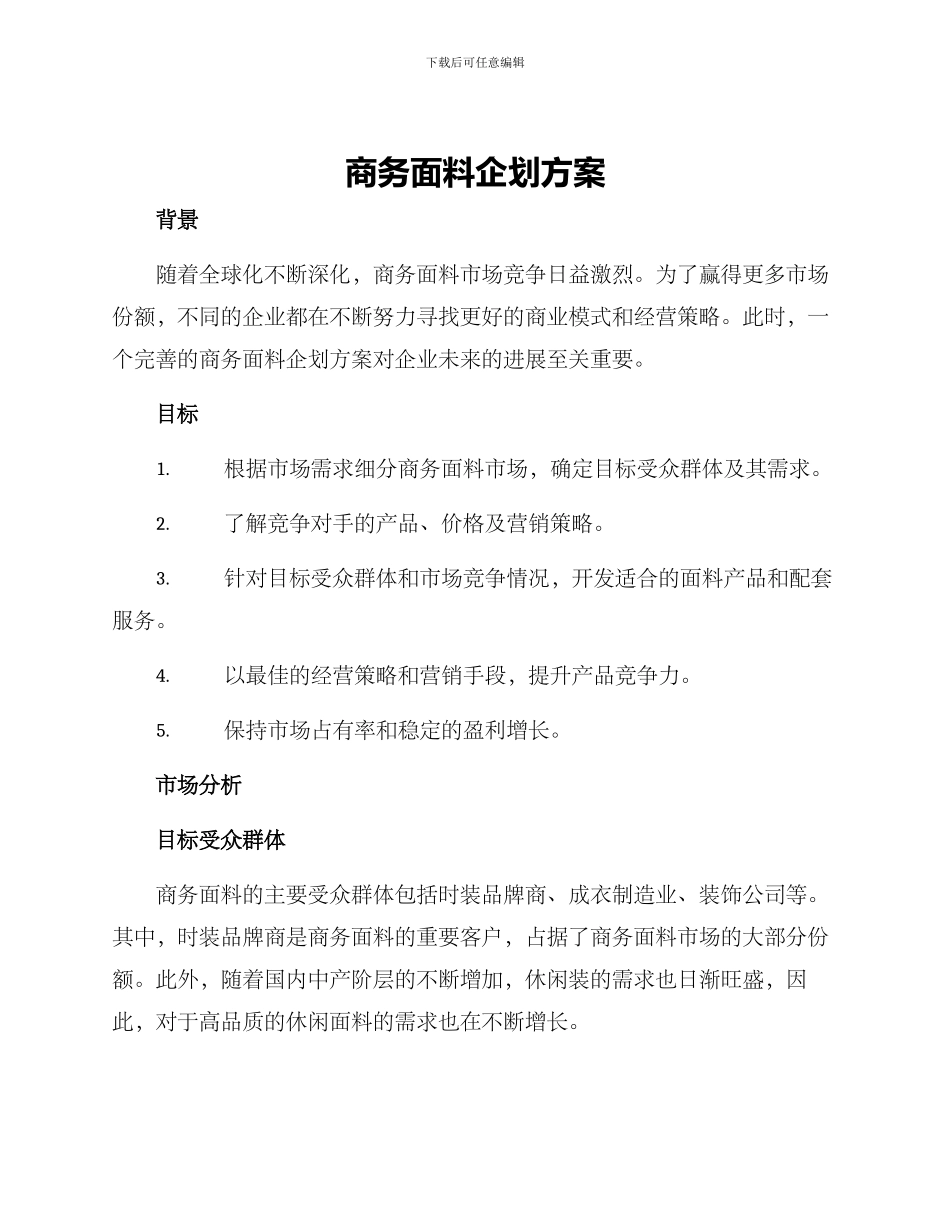 商务面料企划方案_第1页