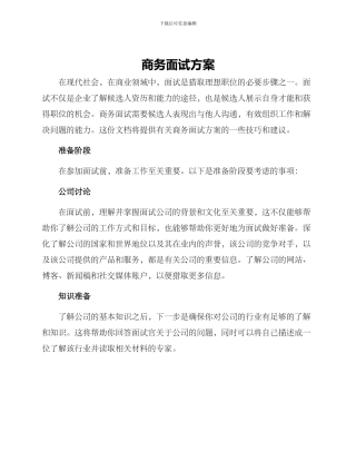 商务面试方案