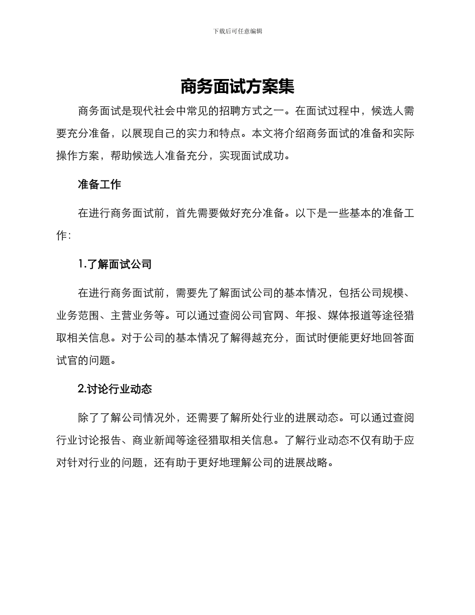 商务面试方案集_第1页