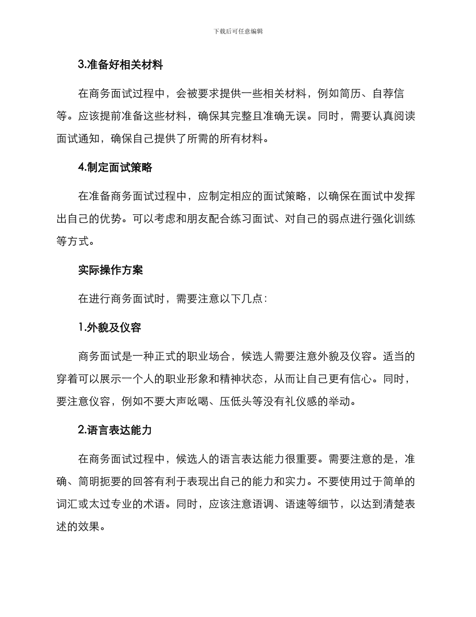 商务面试方案集_第2页
