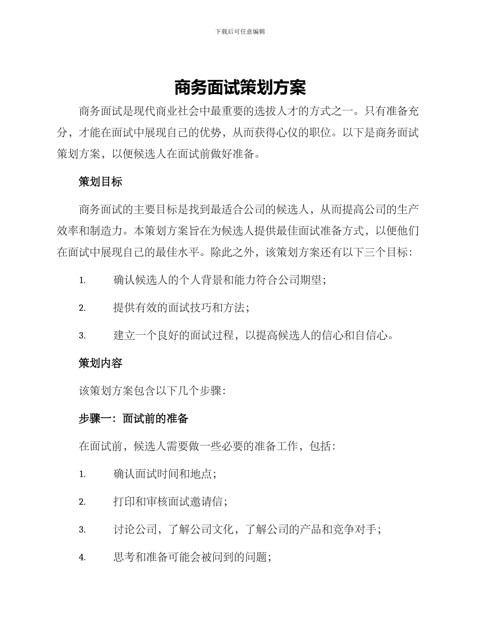 商务面试策划方案_第1页