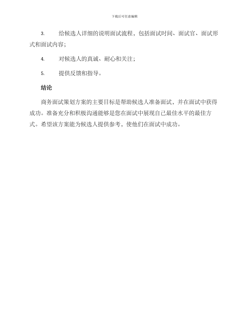 商务面试策划方案_第3页