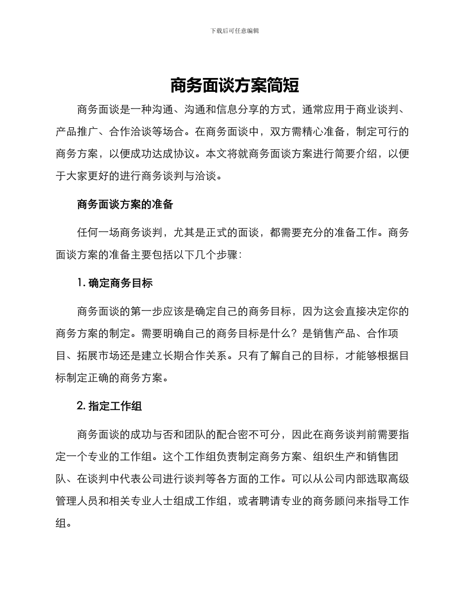 商务面谈方案简短_第1页
