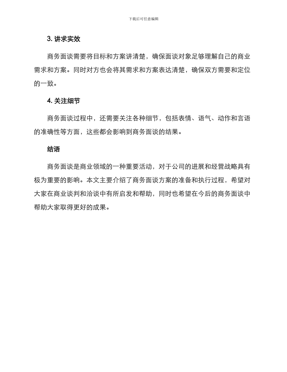 商务面谈方案简短_第3页