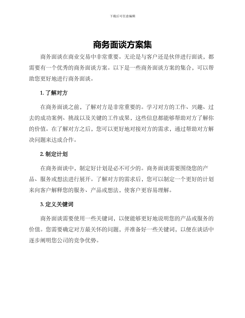 商务面谈方案集_第1页