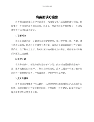 商务面谈方案集