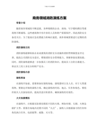 商务领域消防演练方案