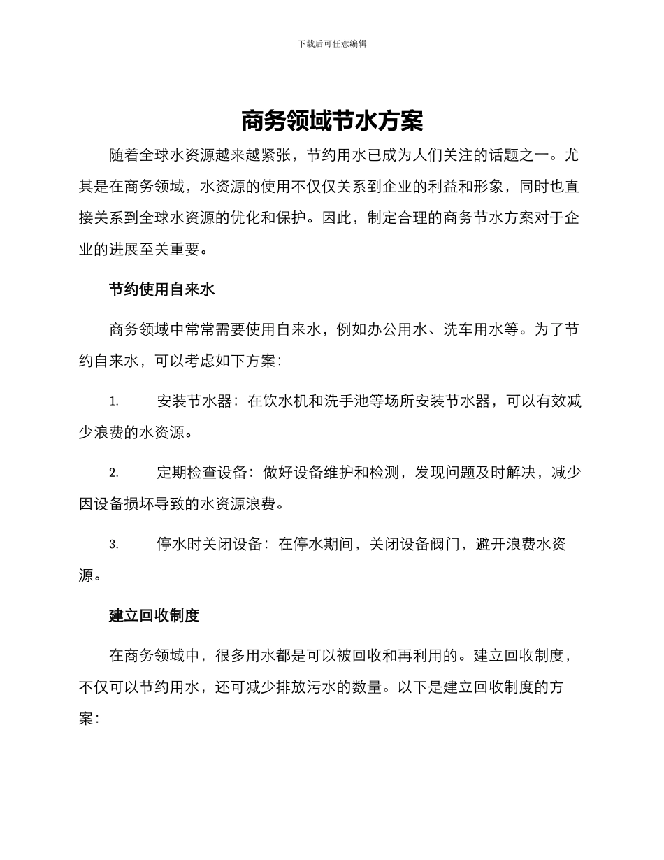 商务领域节水方案_第1页