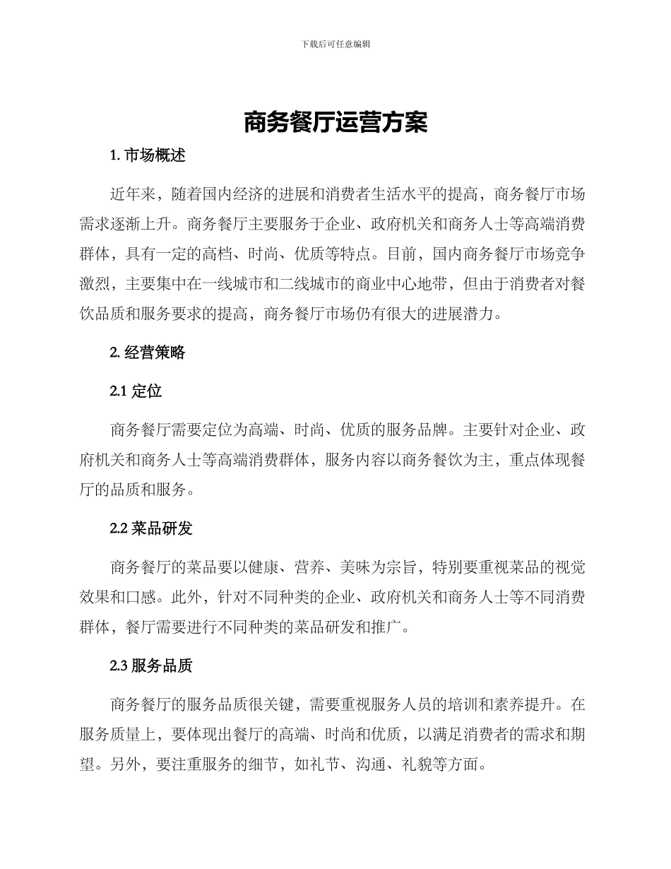 商务餐厅运营方案_第1页