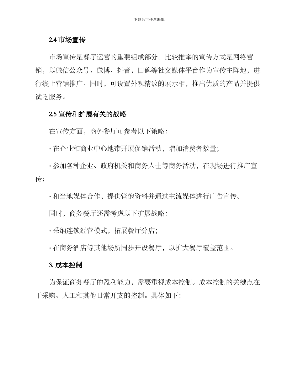 商务餐厅运营方案_第2页