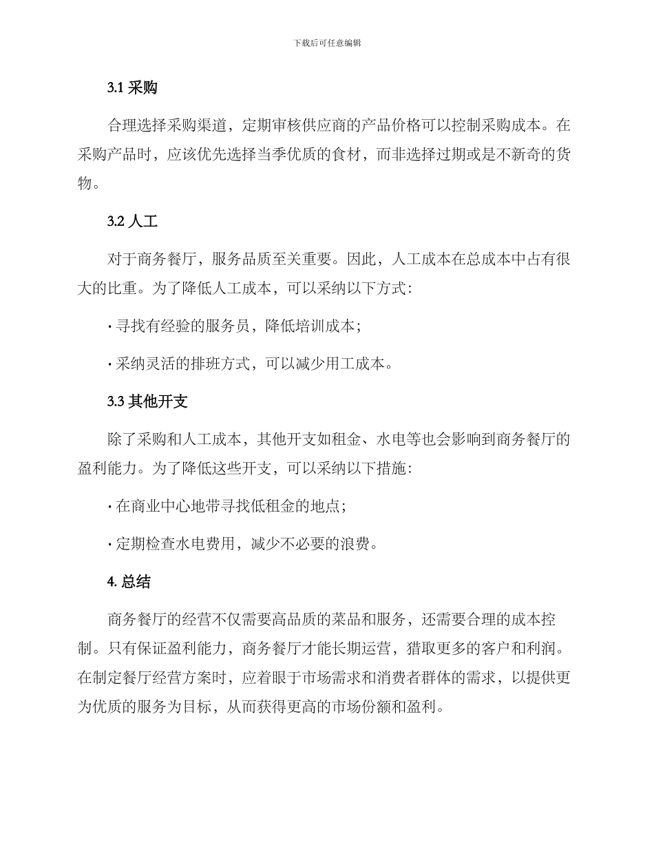 商务餐厅运营方案_第3页