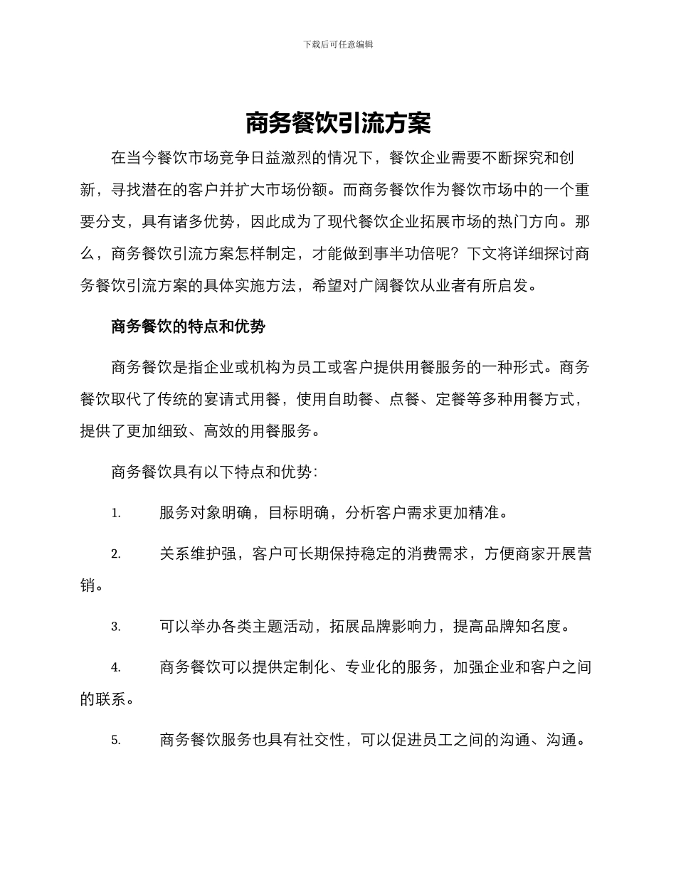 商务餐饮引流方案_第1页