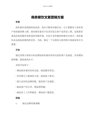 商务餐饮文案营销方案