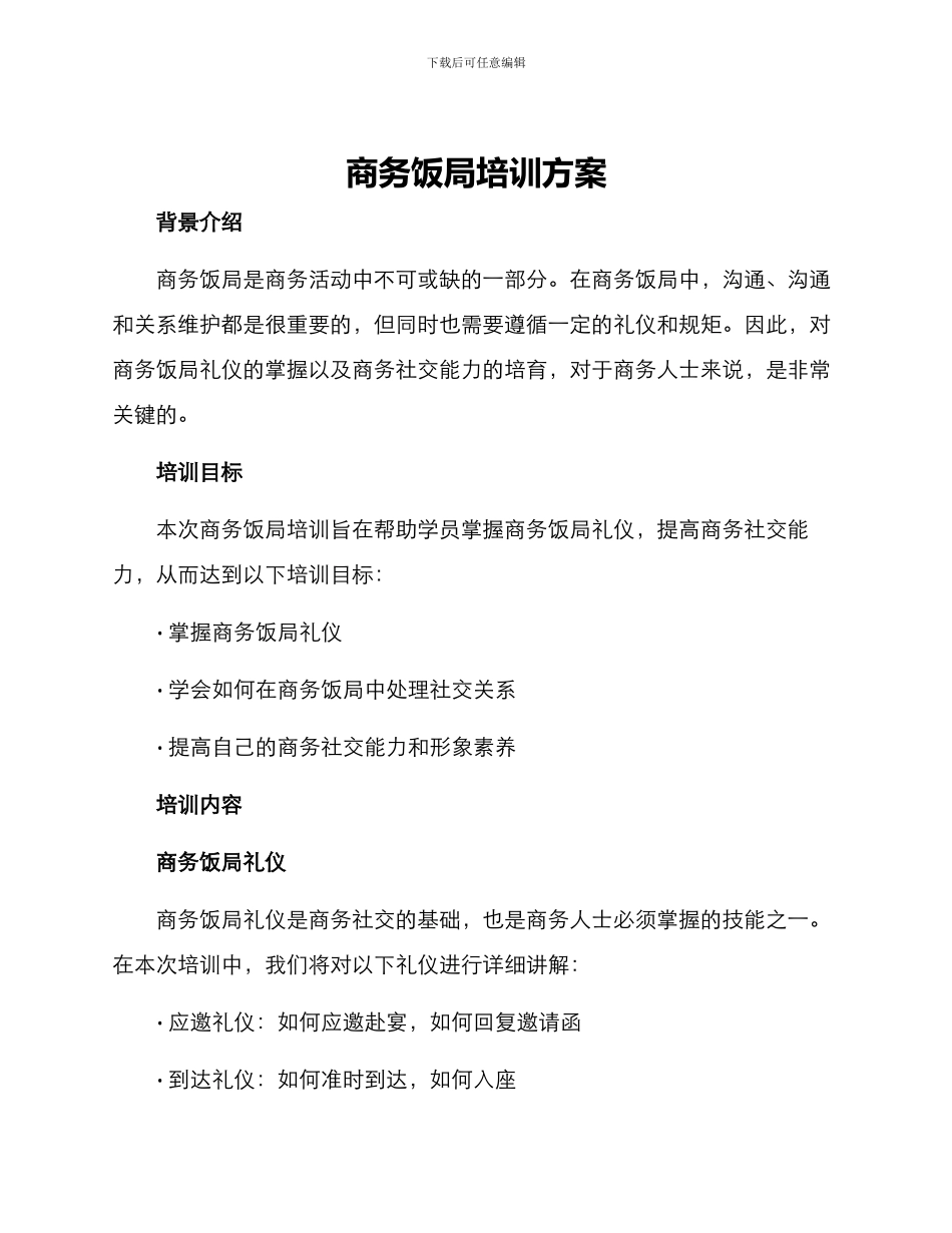 商务饭局培训方案_第1页