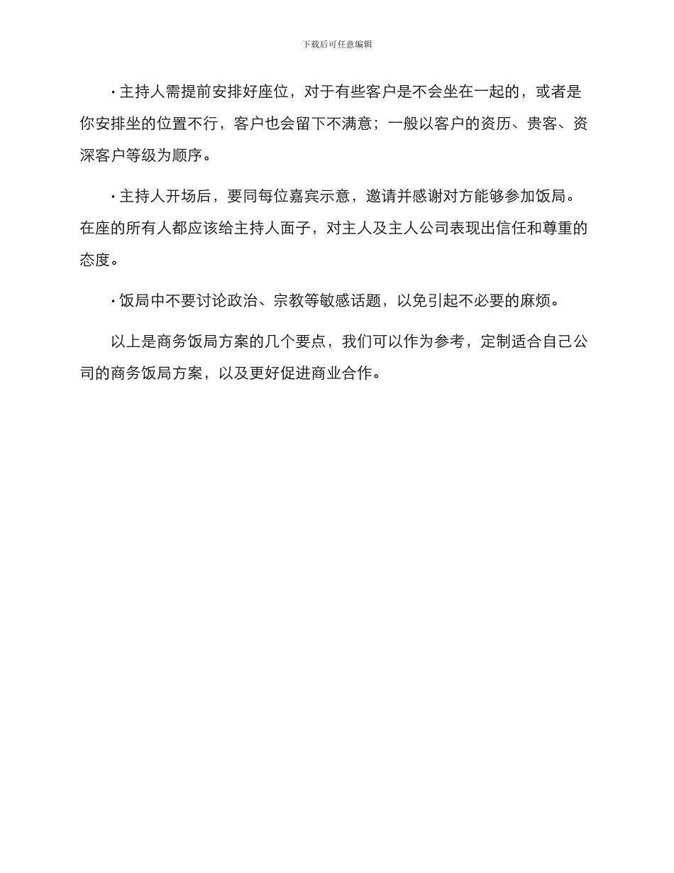 商务饭局方案_第2页