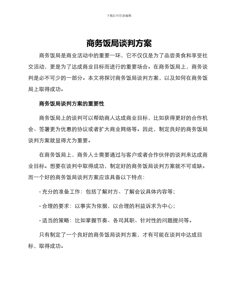商务饭局谈判方案_第1页