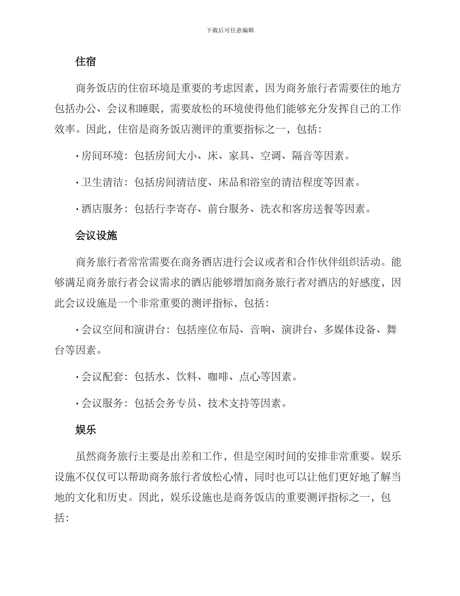 商务饭店测评方案_第2页