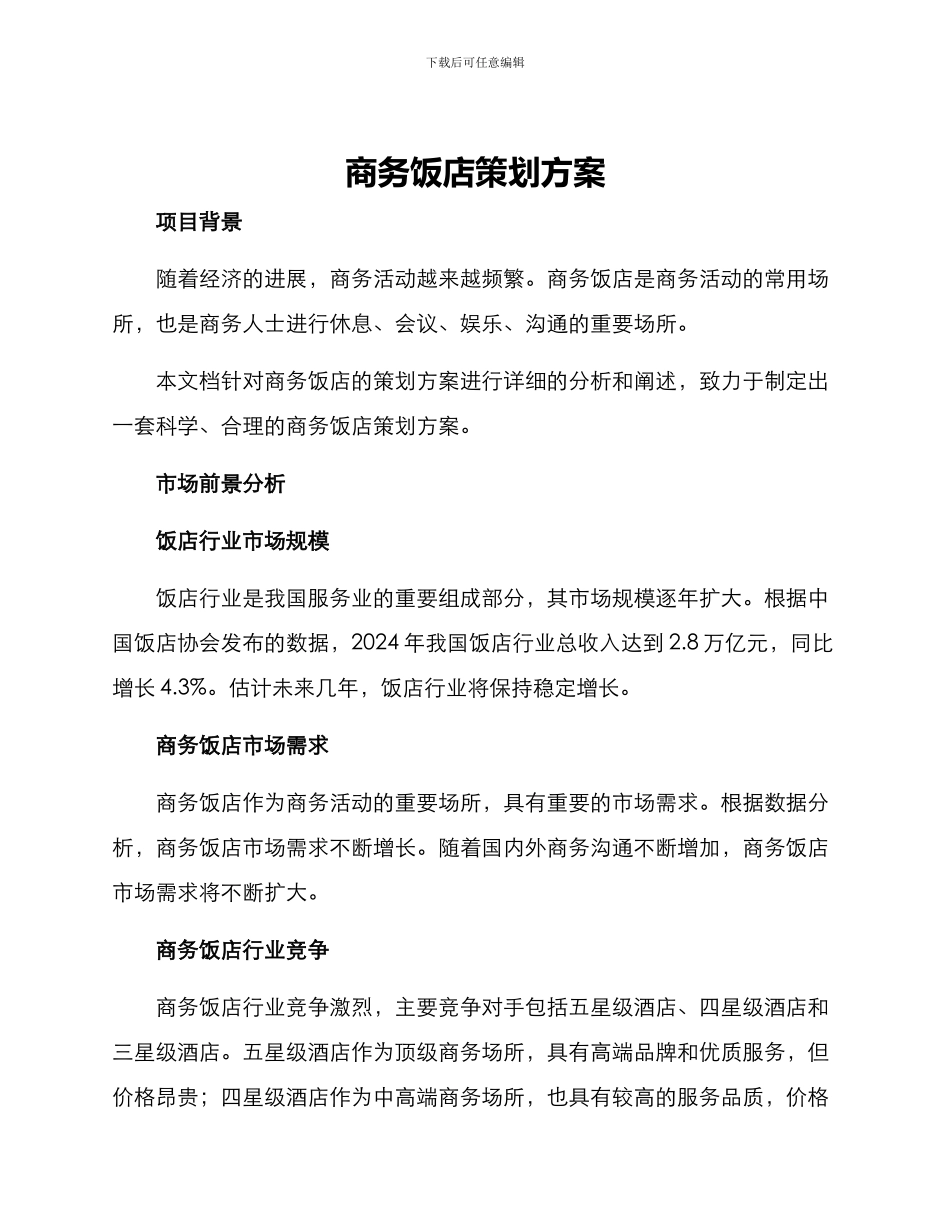 商务饭店策划方案_第1页