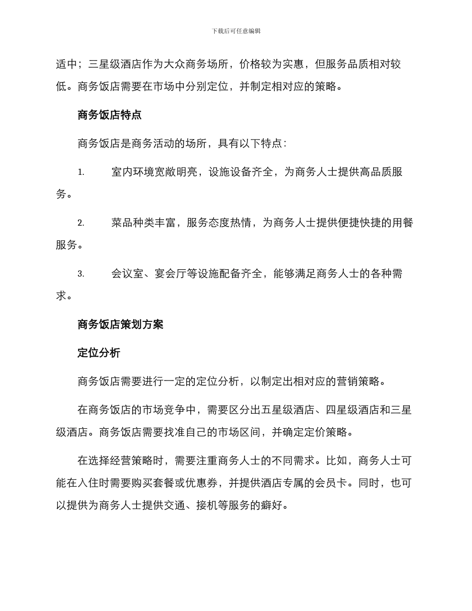 商务饭店策划方案_第2页