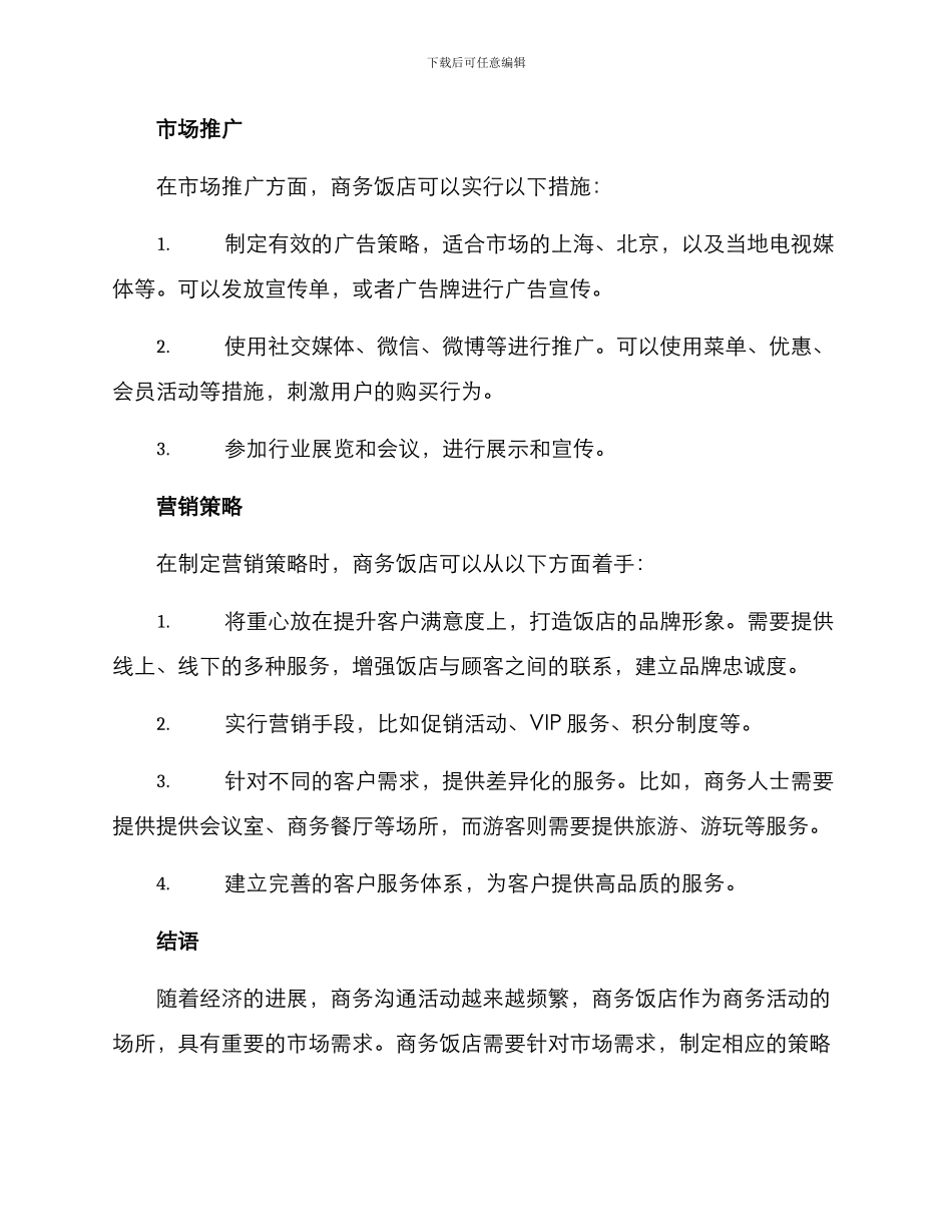 商务饭店策划方案_第3页