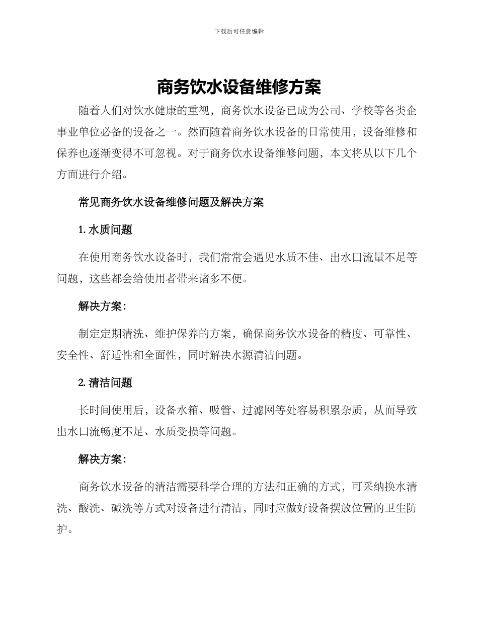 商务饮水设备维修方案_第1页