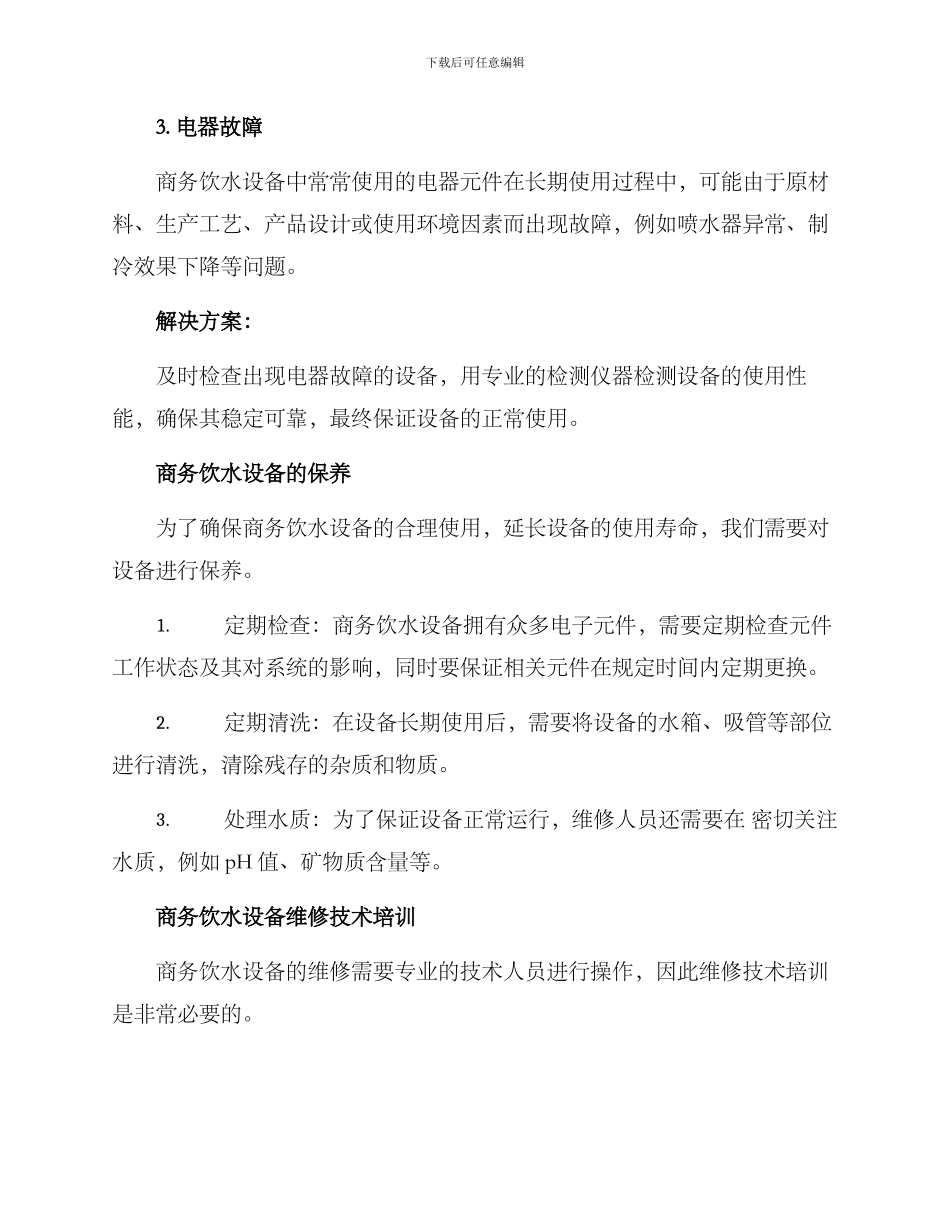 商务饮水设备维修方案_第2页
