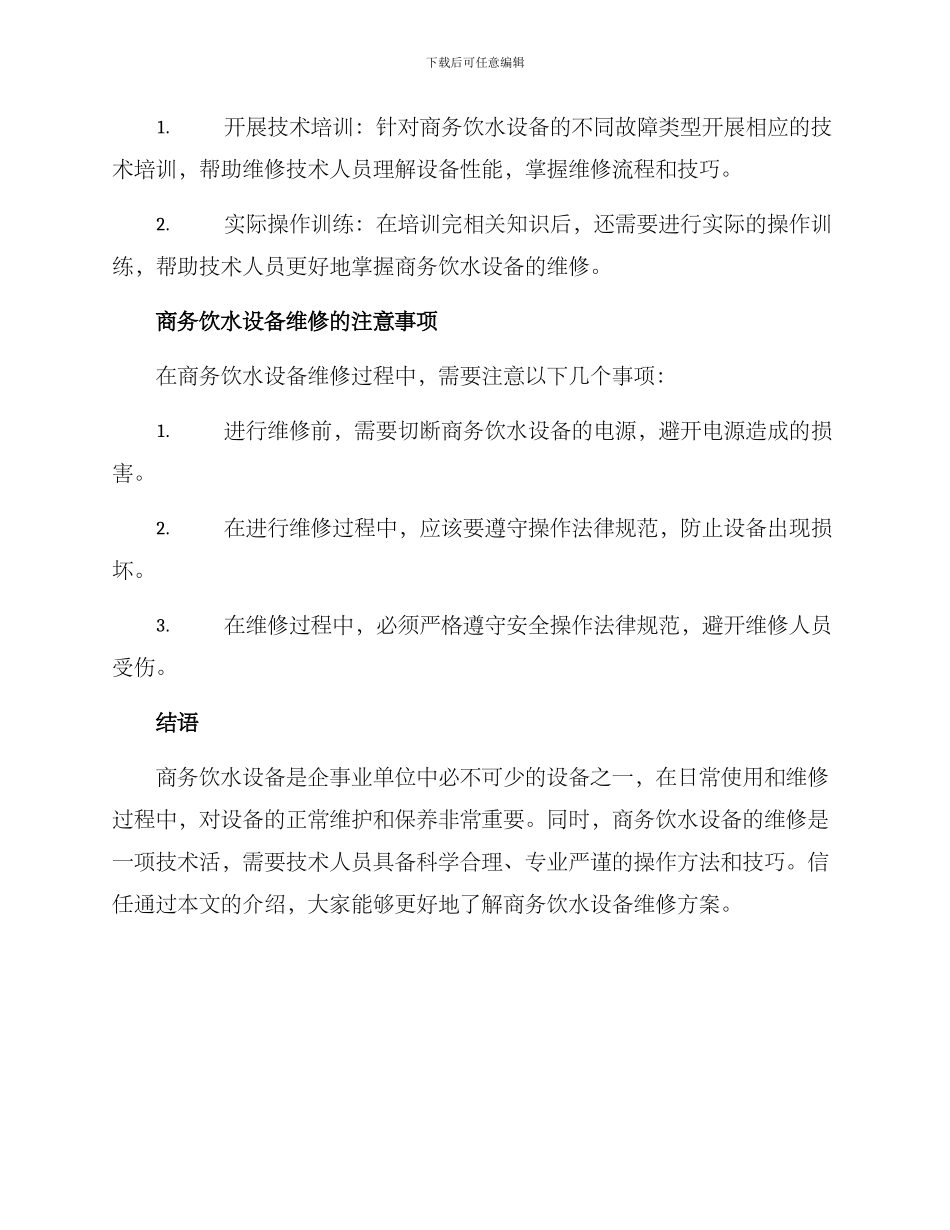 商务饮水设备维修方案_第3页