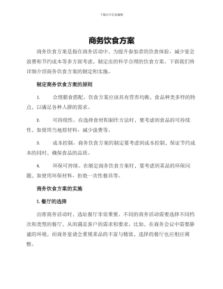 商务饮食方案