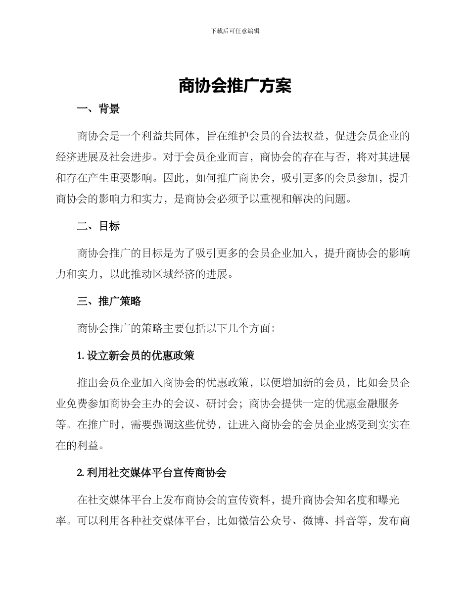 商协会推广方案_第1页