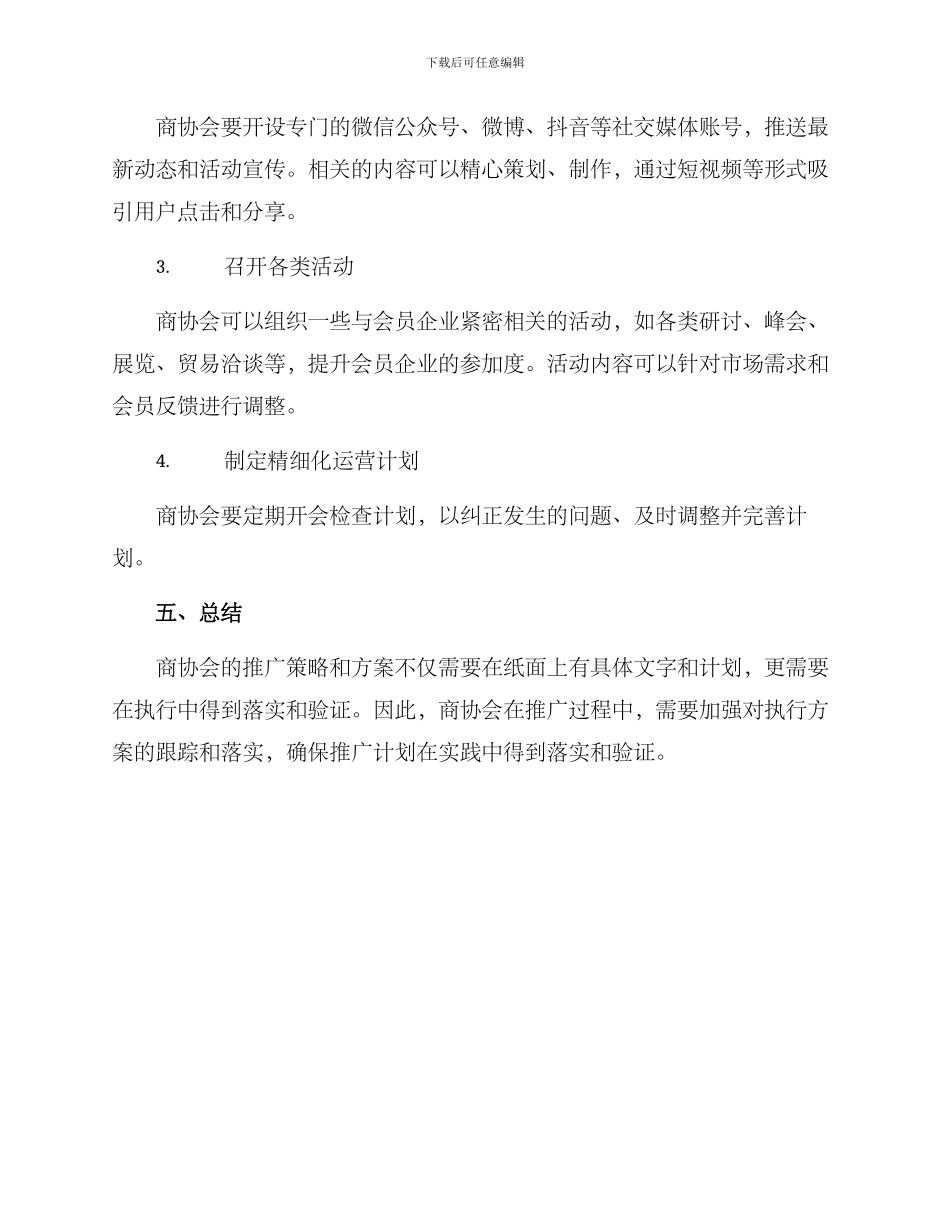 商协会推广方案_第3页
