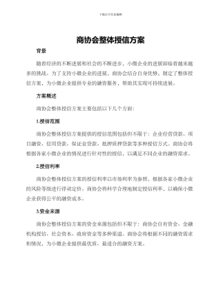 商协会整体授信方案