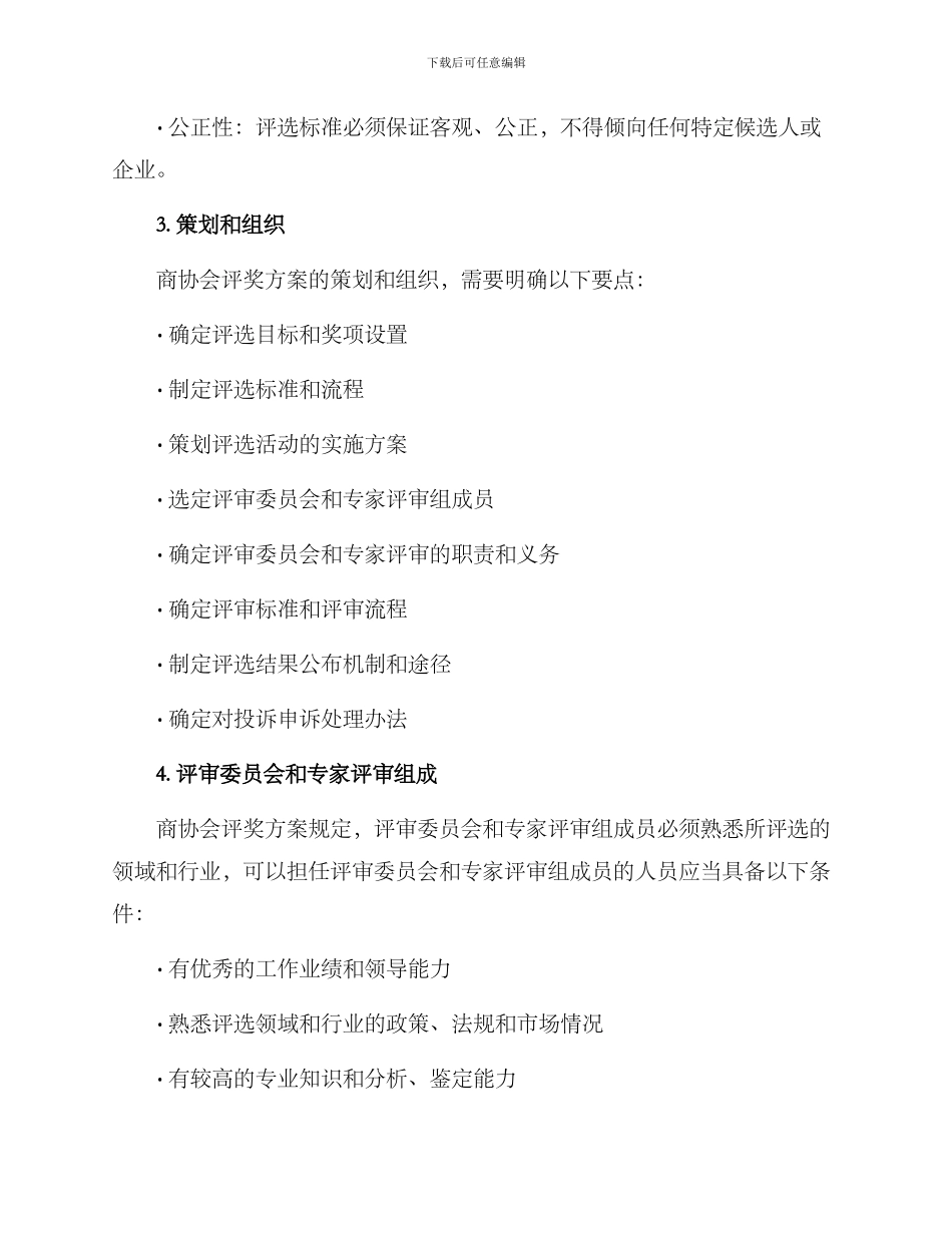 商协会评奖方案_第2页