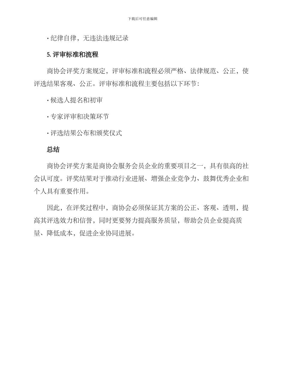 商协会评奖方案_第3页