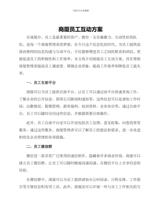 商厦员工互动方案