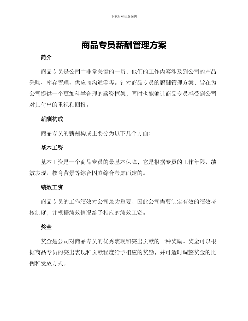 商品专员薪酬管理方案_第1页