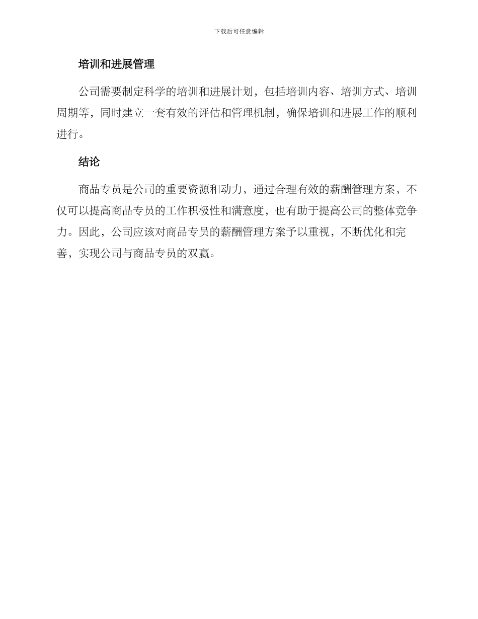 商品专员薪酬管理方案_第3页